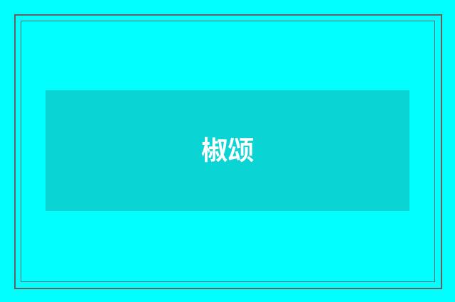 椒颂