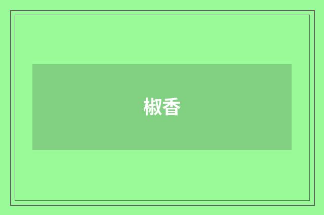 椒香