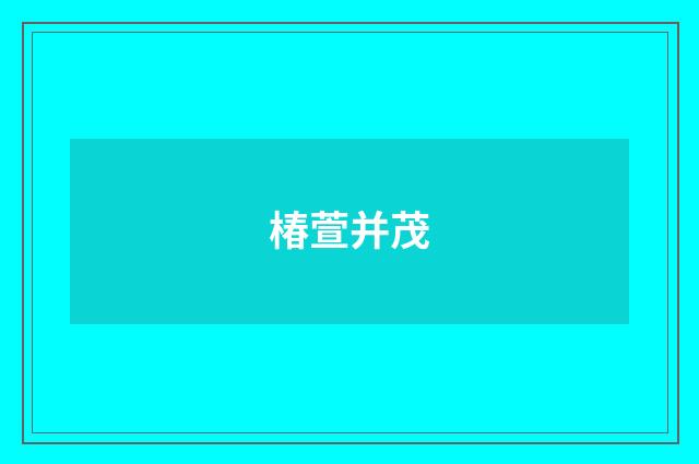 椿萱并茂