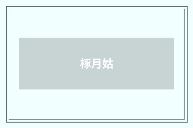 椓月姑