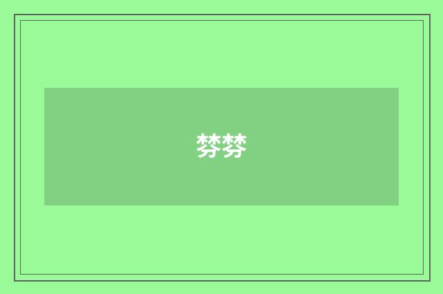 棼棼