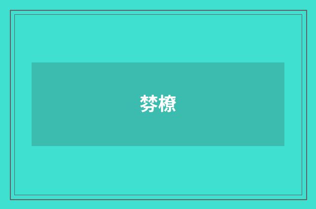 棼橑