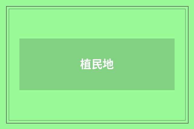 植民地