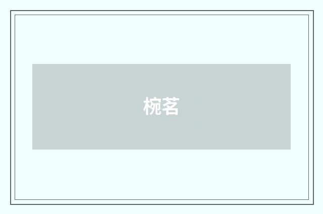 椀茗