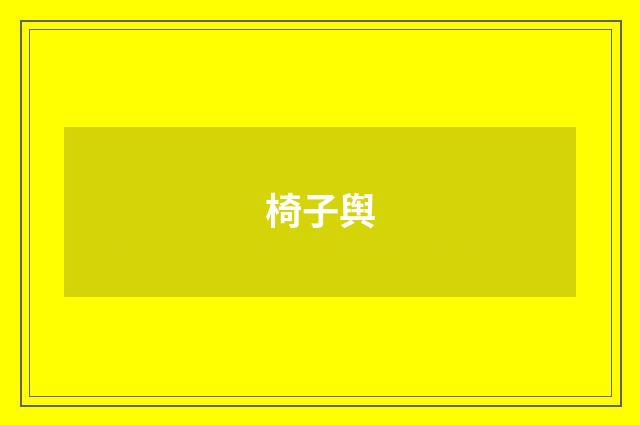 椅子舆