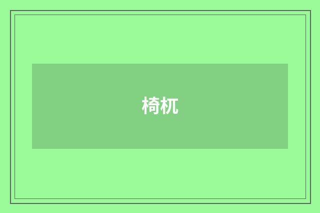 椅杌