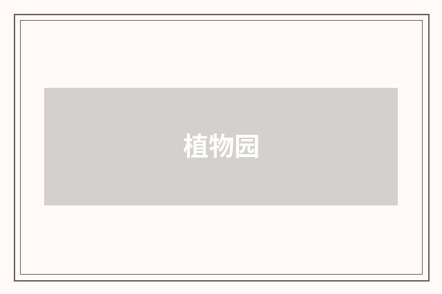植物园