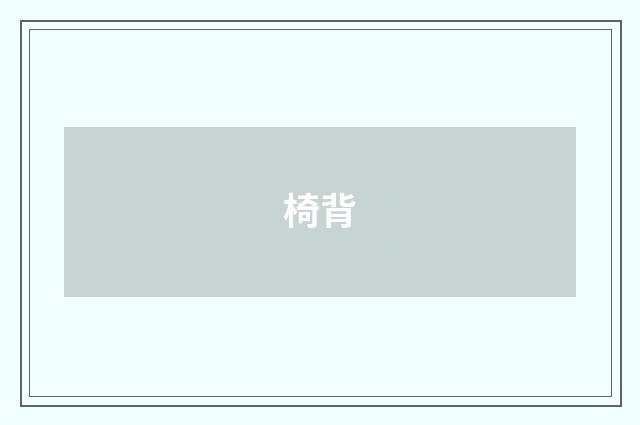 椅背