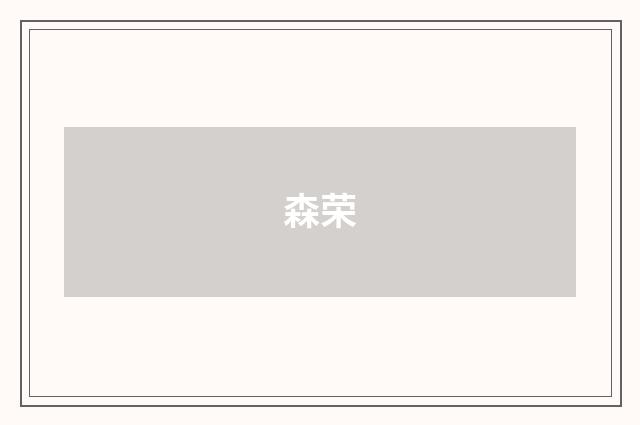 森荣