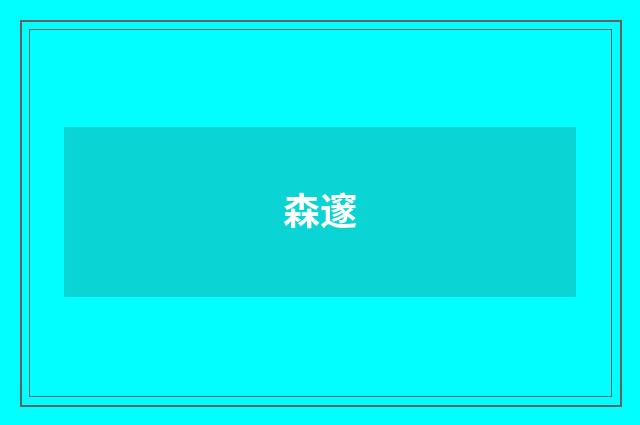 森邃
