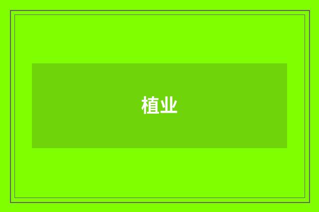 植业