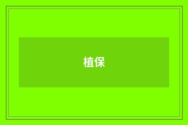 植保