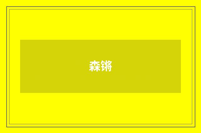 森锵