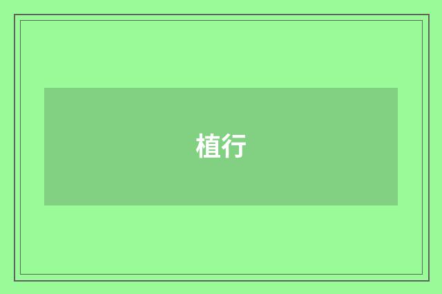 植行
