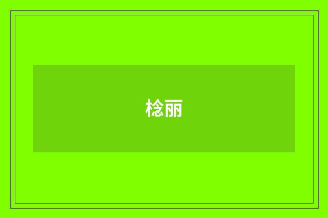 棯丽