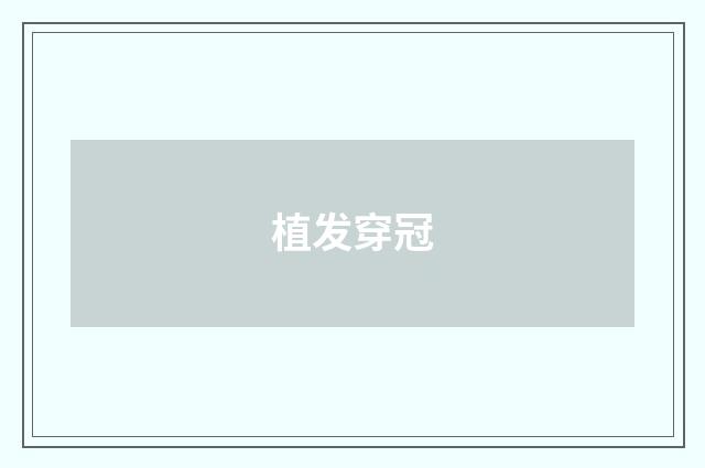 植发穿冠