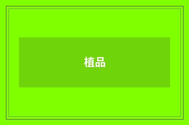 植品