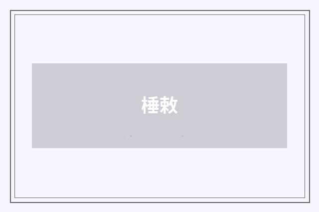棰敕