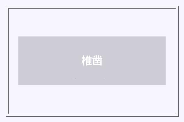 椎凿