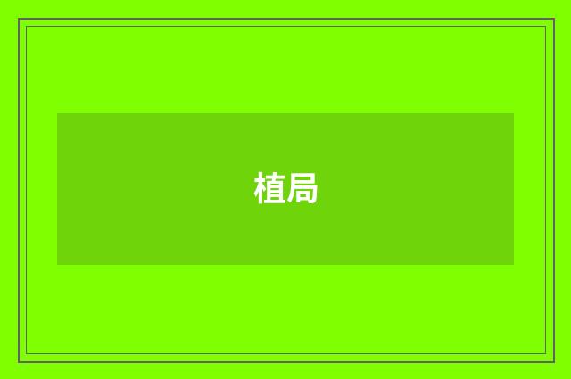 植局