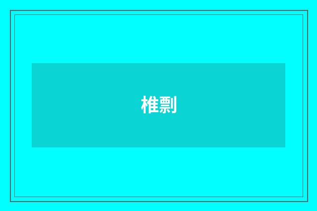 椎剽