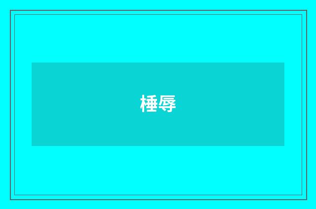 棰辱