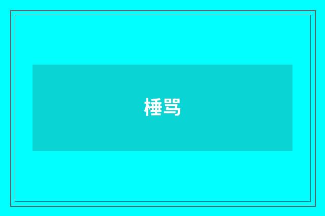 棰骂