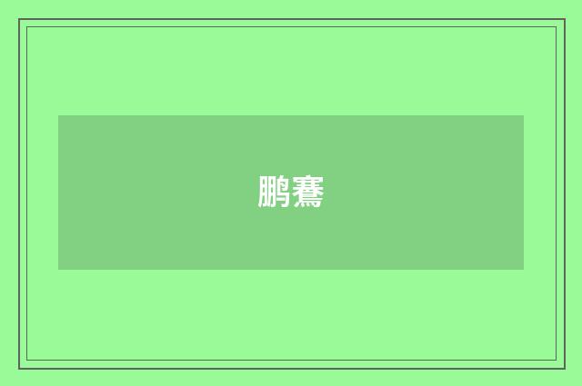 鹏鶱