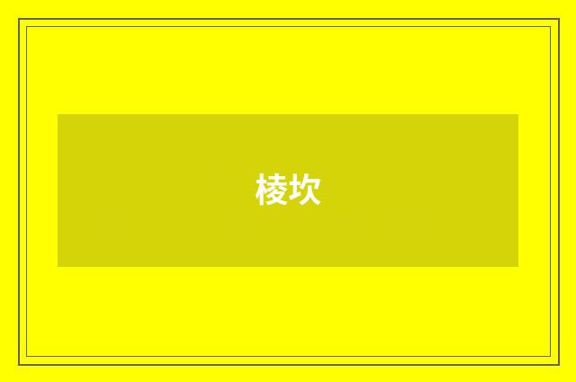 棱坎