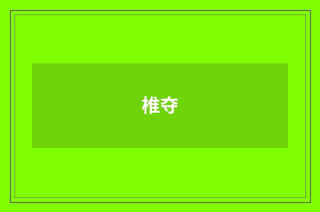 椎夺