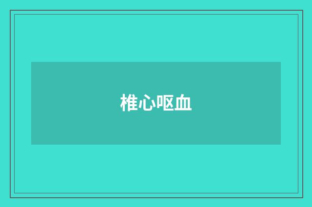 椎心呕血