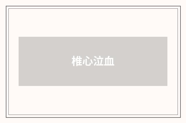 椎心泣血