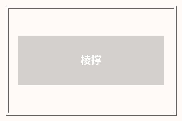 棱撑