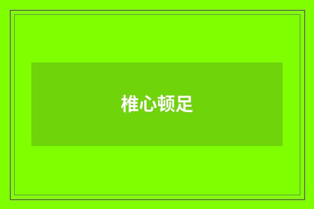 椎心顿足