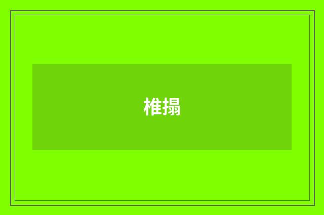 椎搨