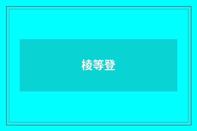 棱等登