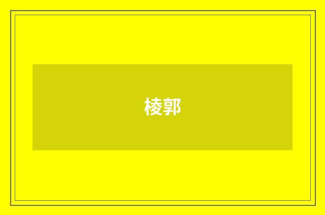 棱郭