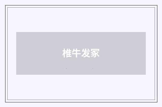 椎牛发冢