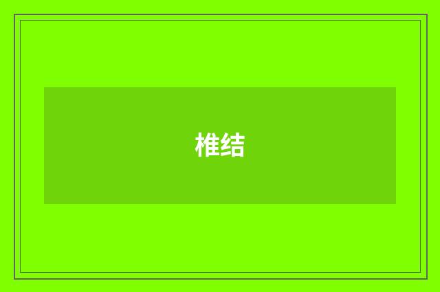 椎结