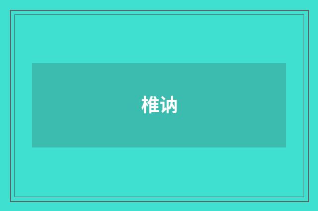 椎讷