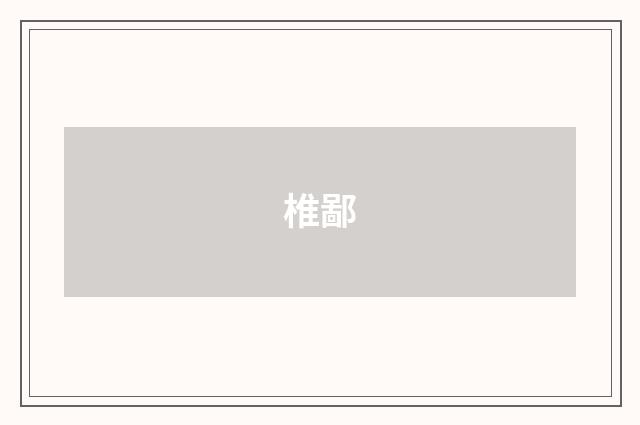 椎鄙