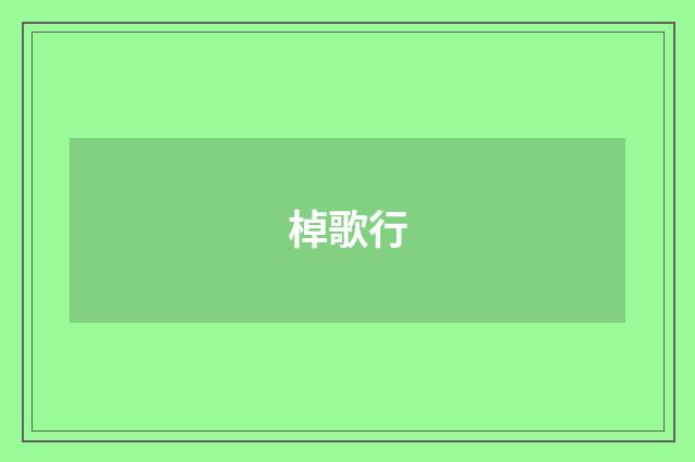 棹歌行
