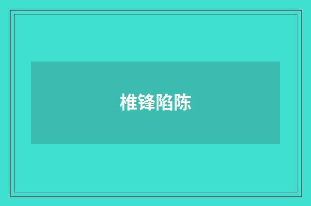 椎锋陷陈