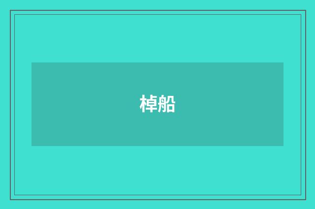 棹船