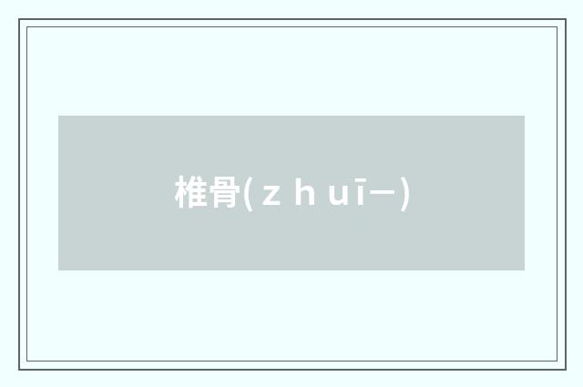 椎骨(ｚｈｕī－)