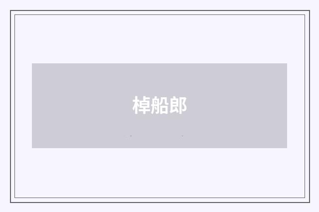 棹船郎