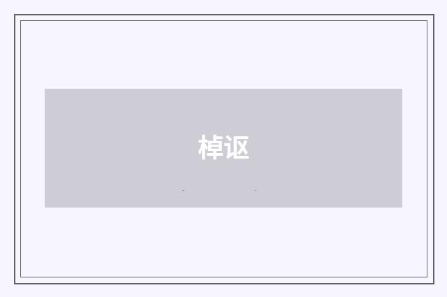 棹讴