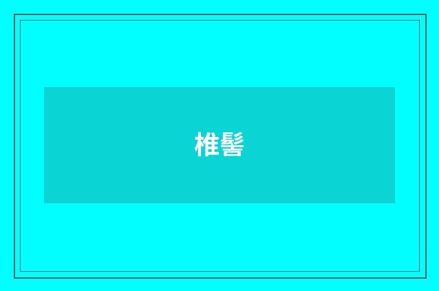 椎髻