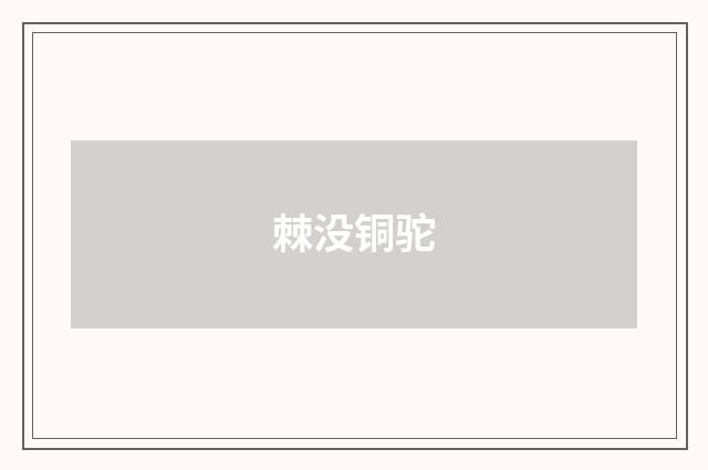 棘没铜驼