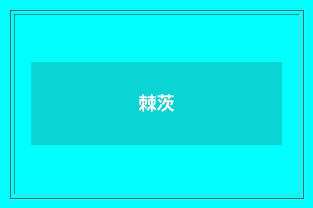 棘茨